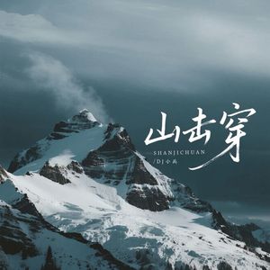 山击穿