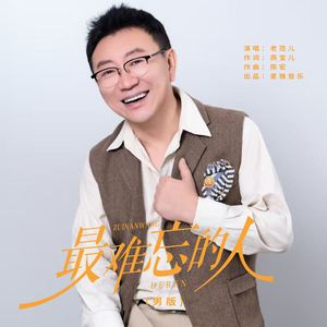 最难忘的人 (男版)