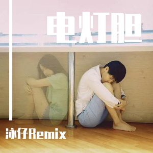 邓丽欣-电灯胆（Dj泳仔 remix）