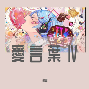 愛言葉Ⅳ