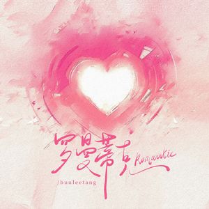 罗曼蒂克Romantic(伴奏)