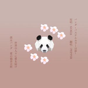 熊猫~粉彩的梦~（翻自 KOKIA）