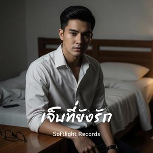 เจ็บที่ยังรัก