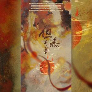 但添美人骨（纯歌版）