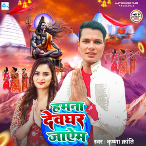 hamana devaghar jaaim