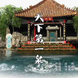 天下第一泉（伴奏）