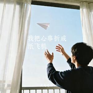 我把心事折成纸飞机