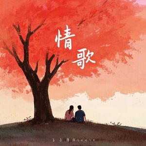 情歌（prod by Syan Ru）