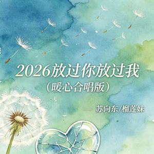 2026 放过你放过我(暖心合唱版)