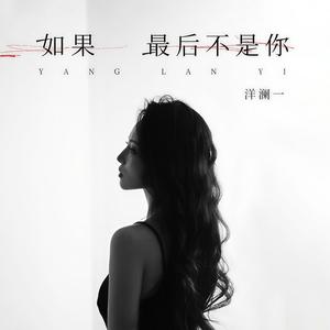 如果最后不是你