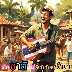 รักชาติ ไม่จั๊กกะเดียม