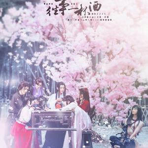 往事一杯酒（纯歌版）