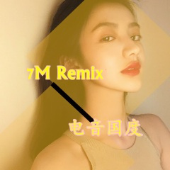 撩妹火花 (Remix)