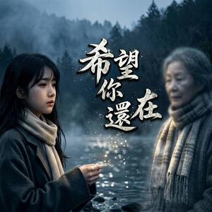 希望你還在