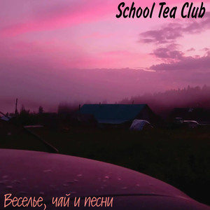 Веселье, чай и песни