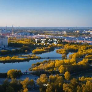 黑河谣·两江浪打浪