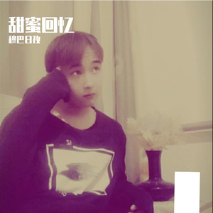 甜蜜回忆