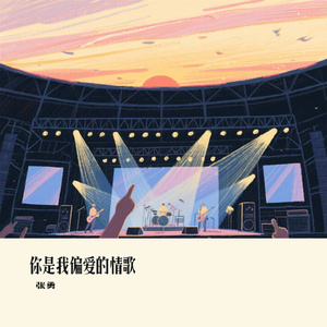 你是我偏爱的情歌