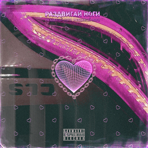 Раздвигай ноги