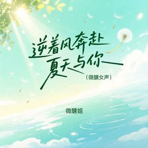 逆着风奔赴夏天与你（微醺女声）