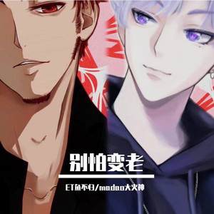 别怕变老（feat.大火神）