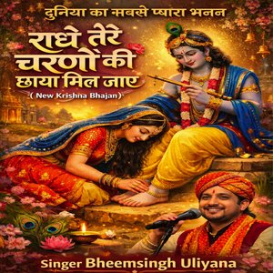 राधे तेरे चरणों की छाया मिल जाए