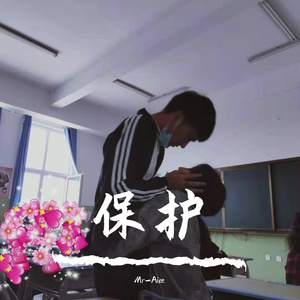 你保护世界我保护你