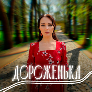 Дороженька