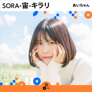 SORA-宙-キラリ