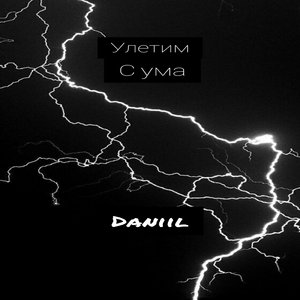 Улетим с ума