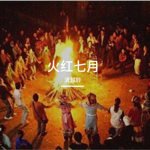 《舞火之夜》早稻梅-开心-雷鬼