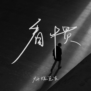 看惯 (0.9X降速版)