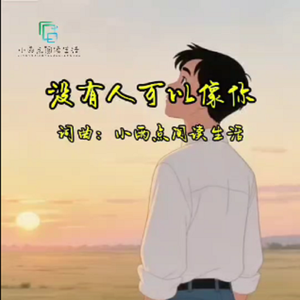 没有人可以像你 伴奏