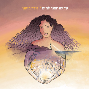 עד שנהפוך למים