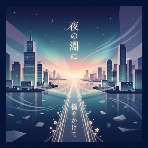 夜の淵に橋をかけて