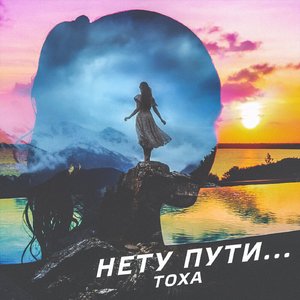Нету пути