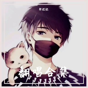 你真的走了（翻自 冰琪）