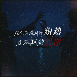 在人声鼎沸处炙热且沉默的爱你