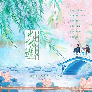 少年游——顾雪柔《乱世为王》同人曲