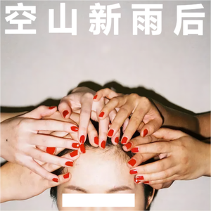 空山新雨后（prod by.BA3AB）