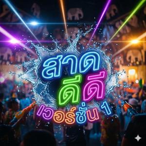 สาด ดีดี 1