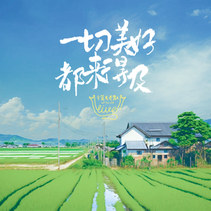 一切美好都来得及