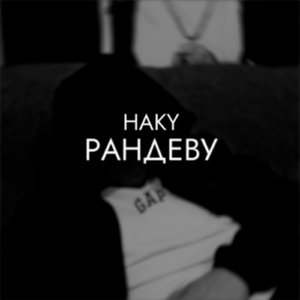 Рандеву