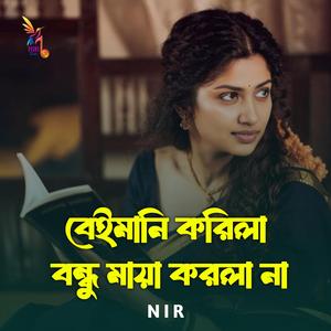 বেইমানি করিলা বন্ধু মায়া করলা না