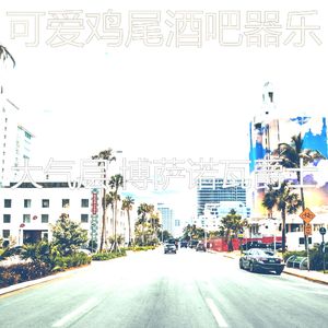 抚慰的休息室回忆