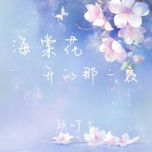 海棠花开的那一夜