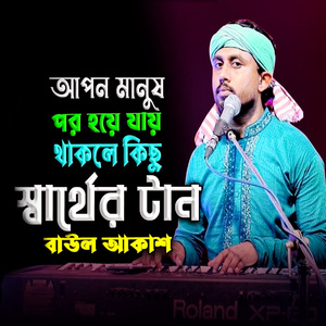 আপন মানুষ পর হয়ে যায় থাকলে কিছু স্বার্থের টান