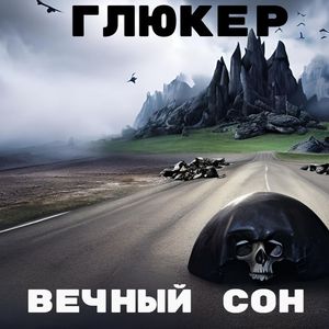 Смерть