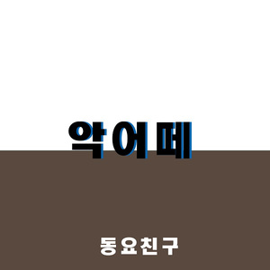 악어떼
