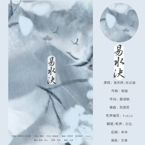 易水诀和声伴奏